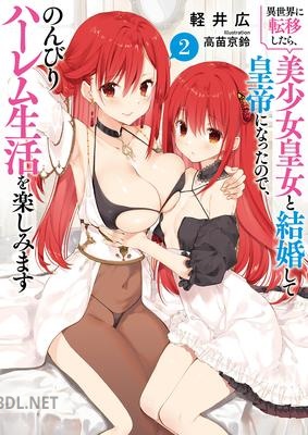 [軽井広] 異世界に転移したら、美少女皇女と結婚して皇帝になったので、のんびりハーレム生活を楽しみます 第01-02巻 epub