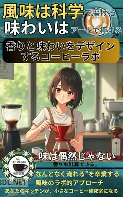 [喫茶香庵] 香りと味わいをデザインするコーヒーラボ