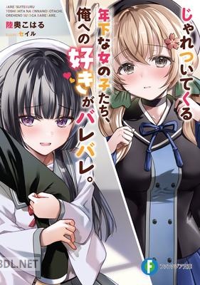 [陸奥こはる] じゃれついてくる年下な女の子たち、俺への好きがバレバレ。 第01巻