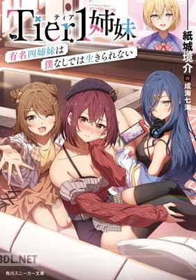 [紙城境介] Tier1姉妹 有名四姉妹は僕なしでは生きられない 第01巻