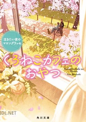 [高橋由太] くろねこカフェのおやつ 泣きたい夜のマロングラッセ