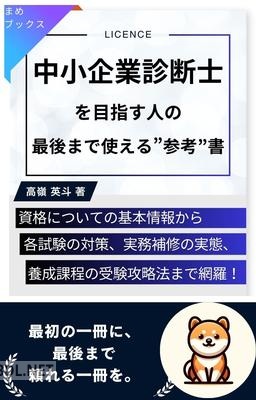 [高嶺英斗] 中小企業診断士を目指す人の最後まで使える“参考”書