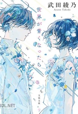 [武田綾乃] 世界が青くなったら