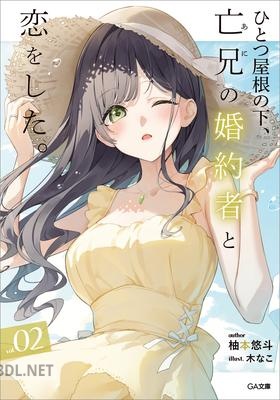 [柚本悠斗] ひとつ屋根の下、亡兄の婚約者と恋をした。 第01-02巻