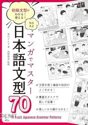 [倉川ざんぎ] マンガでマスター 日本語文型70