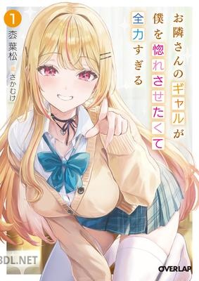 [枩葉松] お隣さんのギャルが僕を惚れさせたくて全力すぎる 第01巻