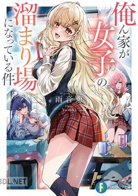 [雨音恵] 俺ん家が女子の溜まり場になっている件 第01巻