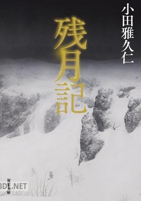 [小田雅久仁] 残月記
