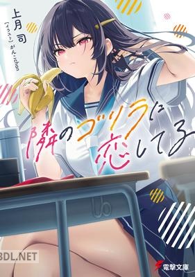 [上月司] 隣のゴリラに恋してる 第01巻