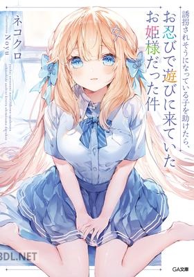 [ネコクロ] 誘拐されそうになっている子を助けたら、お忍びで遊びに来ていたお姫様だった件