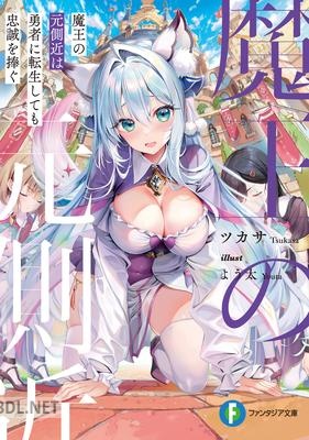 [ツカサ] 魔王の元側近は勇者に転生しても忠誠を捧ぐ