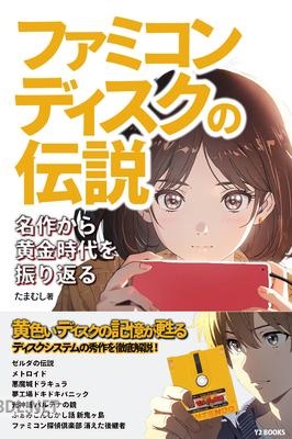 [たまむし] ファミコンディスクの伝説 名作から黄金時代を振り返る