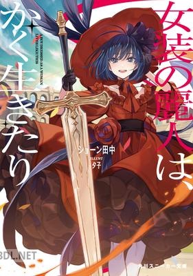 [ショーン田中] 女装の麗人は、かく生きたり