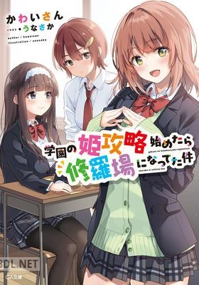 [かわいさん] 学園の姫攻略始めたら修羅場になってた件
