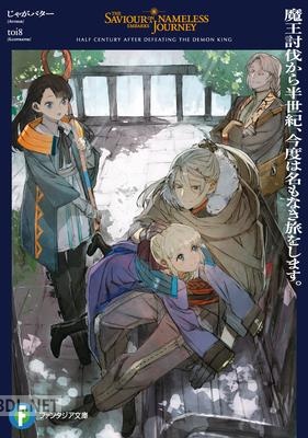 [じゃがバター] 魔王討伐から半世紀、今度は名もなき旅をします。