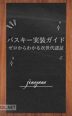 [じぬやぬ] パスキー実装ガイドゼロからわかる次世代認証