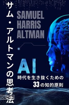 [ウォルター・J・グラント] サム・アルトマンの思考法 — AI時代を生き抜くための33の知的原則