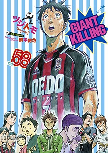 [ツジトモ×綱本将也] GIANT KILLING -ジャイアントキリング- 第01-68巻