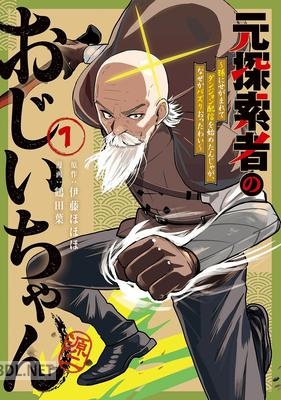 [伊藤ほほほ×鶴田葉] 元探索者のおじいちゃん 第01巻