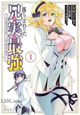 [村上よしゆき×茨木野] 落ちこぼれだった兄が実は最強 第01-14巻