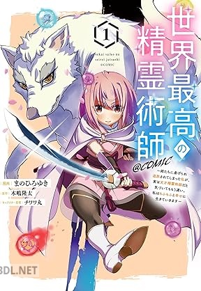 [まのひろゆき×木嶋隆太×チワワ丸] 世界最高の精霊術師 第01-02巻