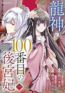 [藍川朱音×皐月なおみ] 龍神の100番目の後宮妃 第01-02巻
