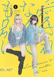 [武田綾乃×シェリーリリー] 愛されなくても別に 第01-02巻