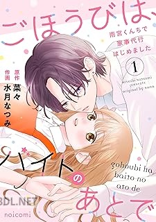 [水月なつみ×菜々] ごほうびは、バイトのあとで～雨宮くんちで家事代行はじめました～ 第01-02巻