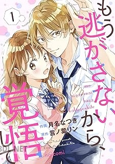 [月名なつき×言ノ葉リン] もう逃がさないから、覚悟して 第01-02巻