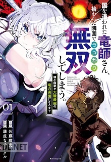 [謙虚なサークル×佐藤駿光] 国を追われた竜師さん､拾われた隣国でうっかり無双してしまう｡ 第01-04巻