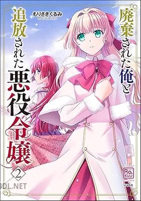 [もりさきくるみ] 廃棄された俺と追放された悪役令嬢 第01-02巻