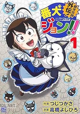 [高橋よしひろ×つじつかさ] 銀牙伝説外伝！番犬ジョン！！ 第01巻