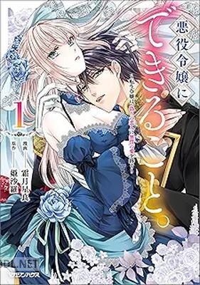 [霜月星良×姫沙羅] 悪役令嬢にできること。～転生令嬢は、偽りの恋人に無償の愛を捧ぐ～ 第01巻