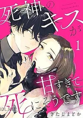[きたじまどか] 死神のキスが甘すぎて死にそうです 第01巻