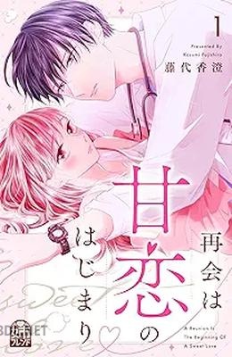 [藤代香澄] 再会は甘恋のはじまり 第01巻