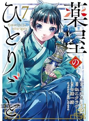 [日向夏×ねこクラゲ] 薬屋のひとりごと 第01-16巻