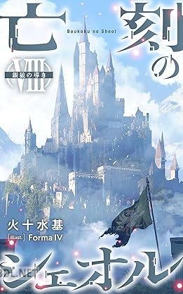 [火十水基] 亡刻のシェオル 第01-11巻