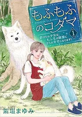 [紫垣まゆみ] もふもふのコダマ～虐げられ少女は、もふ毛の精霊に守られ幸せになります！～ 第01巻