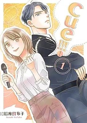 [鈴木有布子] cue!!![キュー!!!] 全02巻