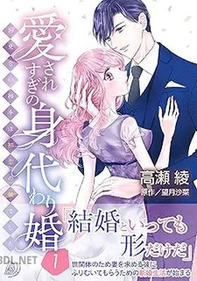 [高瀬綾×望月沙菜] 愛されすぎの身代わり婚～お見合い相手は初恋の彼でした～ 第01巻