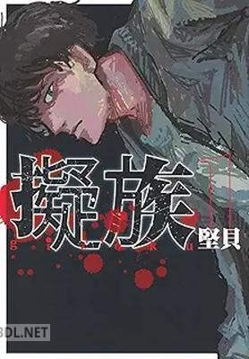 [堅貝] 擬族 第01巻