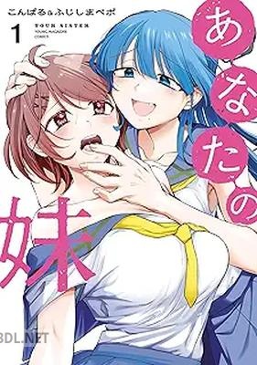 [こんぱる＆ふじしまぺポ] あなたの妹 第01巻