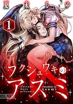 [夏未るゆ] フクシュウキのアスミ 第01巻