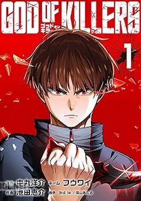[中丸洋介×池田恵介] ゴッドオブキラーズ 第01巻