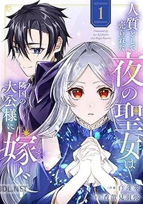 [白蓮翠×香散見羽弥] 人質として売られた夜の聖女は隣国の大公様に嫁ぐ 第01巻