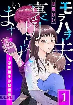[甘栗けい] モラハラ夫に裏切られています～浮気相手は配信者～ 第01巻