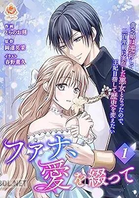 [とらのお刻×岡達英茉×春野薫久] ファナ、愛を綴って 第01巻