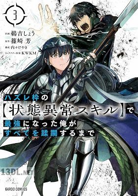 [鵜吉しょう×篠崎芳] ハズレ枠の【状態異常スキル】で最強になった俺がすべてを蹂躙するまで 第01-13巻