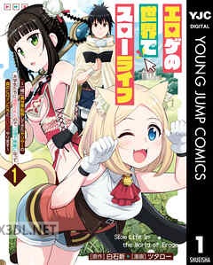 [白石新×ツタロー] エロゲの世界でスローライフ 第01-07巻