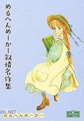 [めるへんめーかー] めるへんめーかー叙情名作集